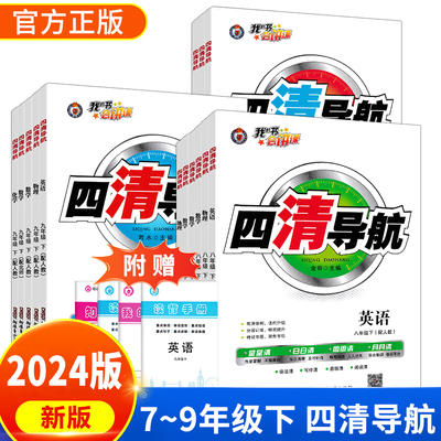 2024版四清导航同步练习册