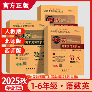 2025秋68所15天巧夺100分一二三四五六年级上册语文数学英语人教版西师版北师大版考前期末冲刺100分同步练习册作业十五天单元期末