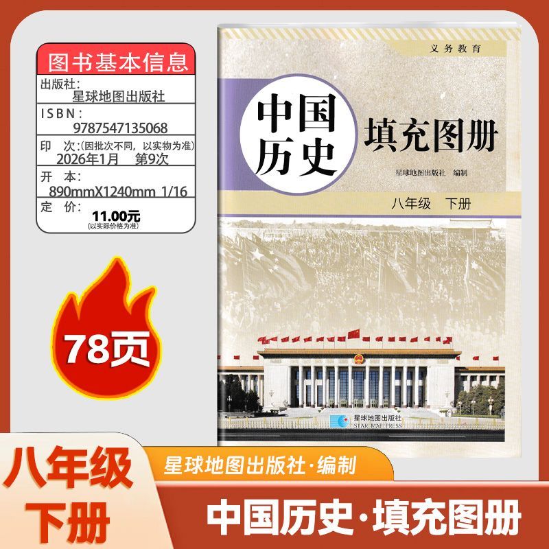 2026春八年级下册中国历史填充图册星球版 配套中国历史课本初二八年级下册中国历史图册填充图册 星球地图出版社 重庆印刷78页图片