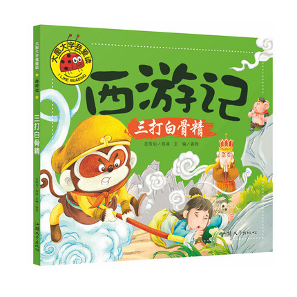 大图大字我爱读  西游记三打白骨精连环画 注音版0-3-6岁幼儿童书绘本睡前故事书籍 亲子启蒙认知早教书籍