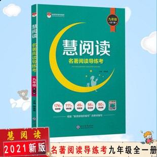 【2021正版包邮】慧阅读名著阅读导练考九年级全一册中考9年级初三名著同步阅读真题解析题型荟萃含答案解析 教育组织编写教材