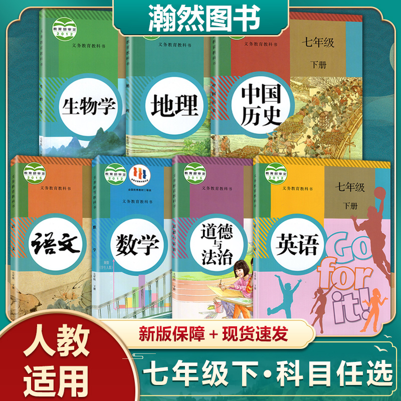 2023版七年级下册7下语文数学英语政治历史道德与法治地理生物书课本教材初一下册人教版华师北师版仁爱英语生物冀少版地理湘教版 书籍/杂志/报纸 中学教辅 原图主图