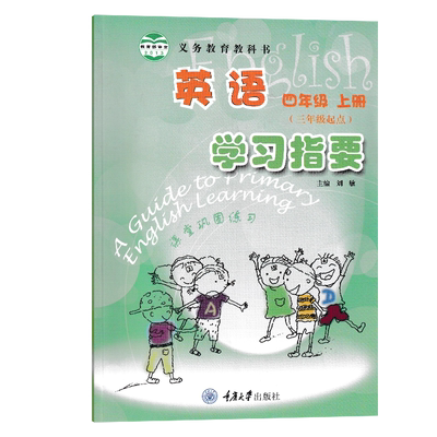 新版义务教育教科书 英语 四年级上册 学习指要 小学英语4年级上册配套重大版教材同步课时练习册 学习指要 重庆大学出版社