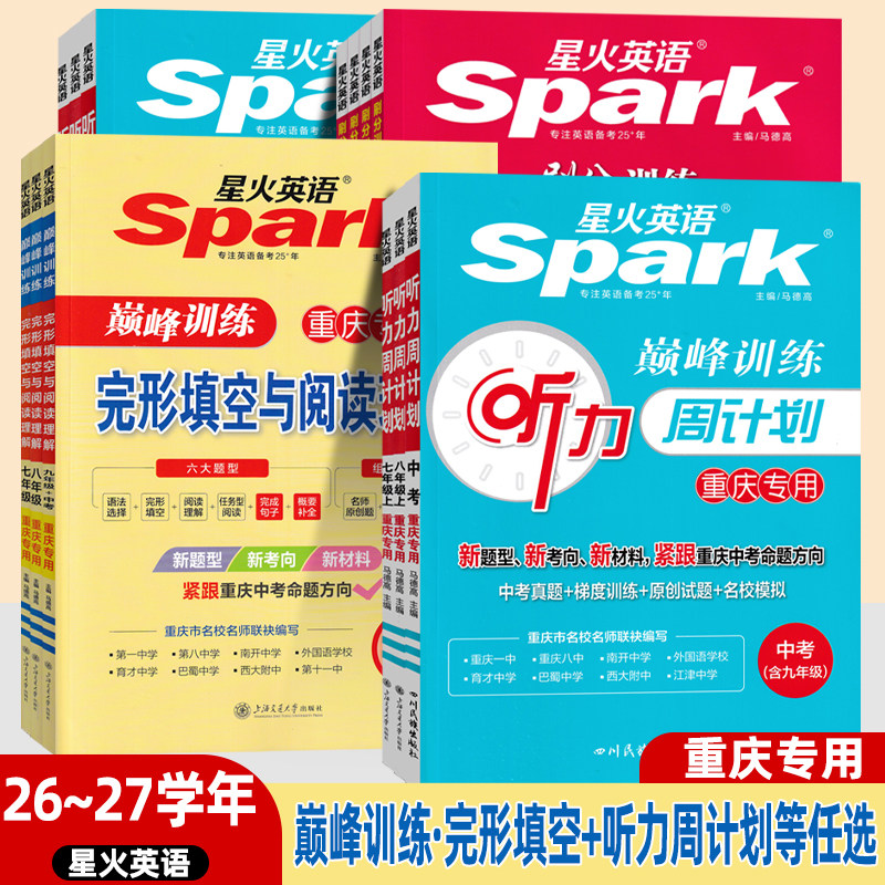 26~27新版星火英语巅峰训练初中七八九年级中考完形填空与阅读理解重庆专版语法完型组合训练《必刷题》初一二三听力周计划