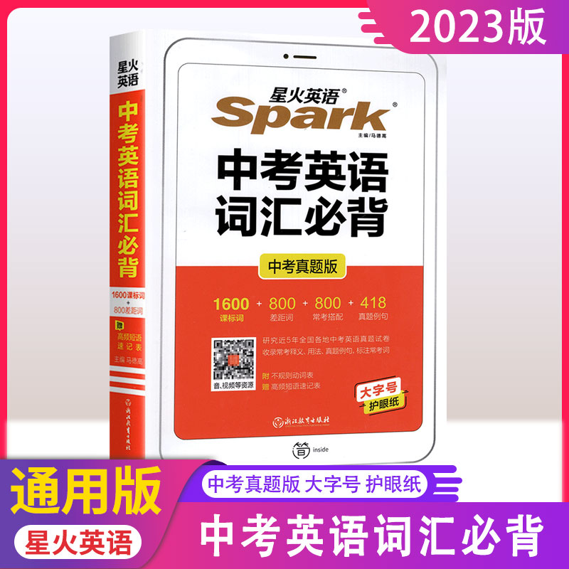 2023新星火英语中考英语词汇BI背中考真题版初一二三中考通用9年级中考课标词差距词常考搭配真题例句口袋书便携本重点知识