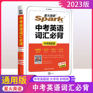 2023新星火英语中考英语词汇BI背中考真题版初一二三中考通用9年级中考课标词差距词常考搭配真题例句口袋书便携本重点知识小册子
