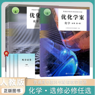 2025优化学案化学必修选择性必修人民教育出版社普通高中教科书配套教学资源人教教学资源高中生必修优化学案化学书课本配套教辅