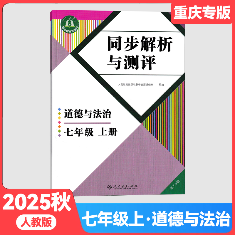 重庆专版同步解析道德与法治