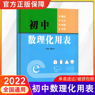 2022新初中数理化用表适用数学物理化学初一二三年级通用同步教材辅导书教材参考资料书全国通用复习789年级专项知识合集