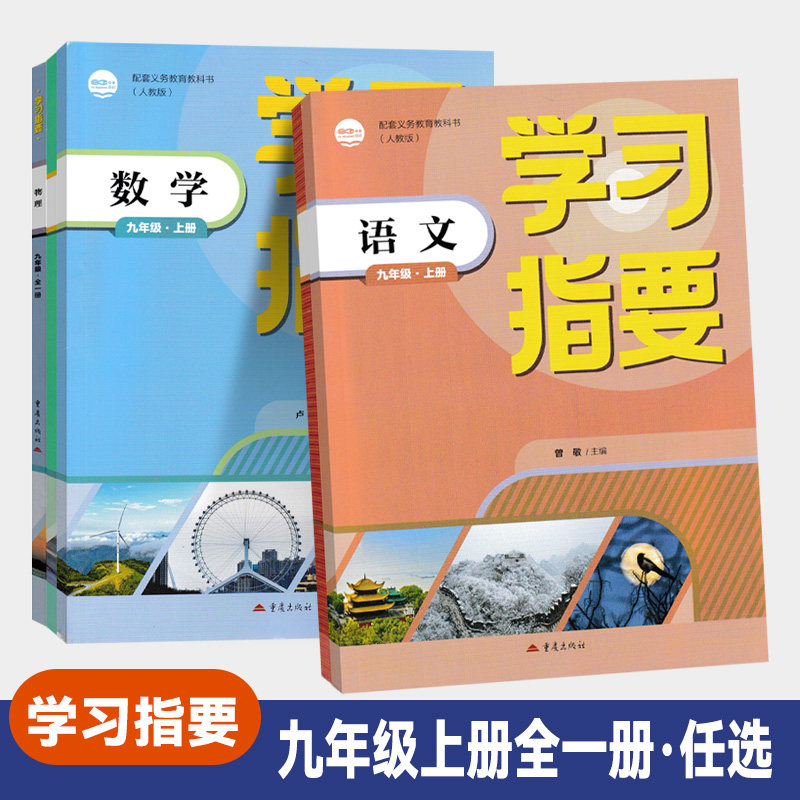 2026新版 学习指要九年级物理全一册人教版 语文数学英语化学学习指要道德与法治上册RJ版同步训练辅导练习册重庆专用重庆出版社