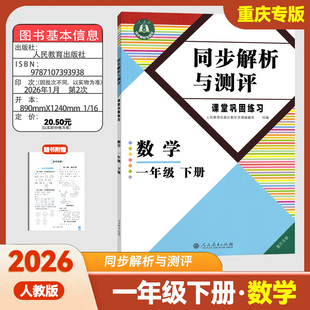2026新版同步解析与测评数学一年级下册人教版重庆专版1年级下册数学同步解析版小学数学同步练习册同步解析与测评人民教育出版社