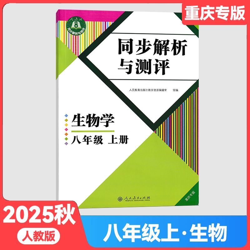 2025秋新版同步解析与测评生物学八年级上册人教版重庆专版 8年级上册生物同步解析初中同步练习册同步解析与测评 人民教育出版社