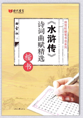 正版 田雪松硬笔书法系列《水浒传》诗词曲赋精选 楷书 时代文艺出版社