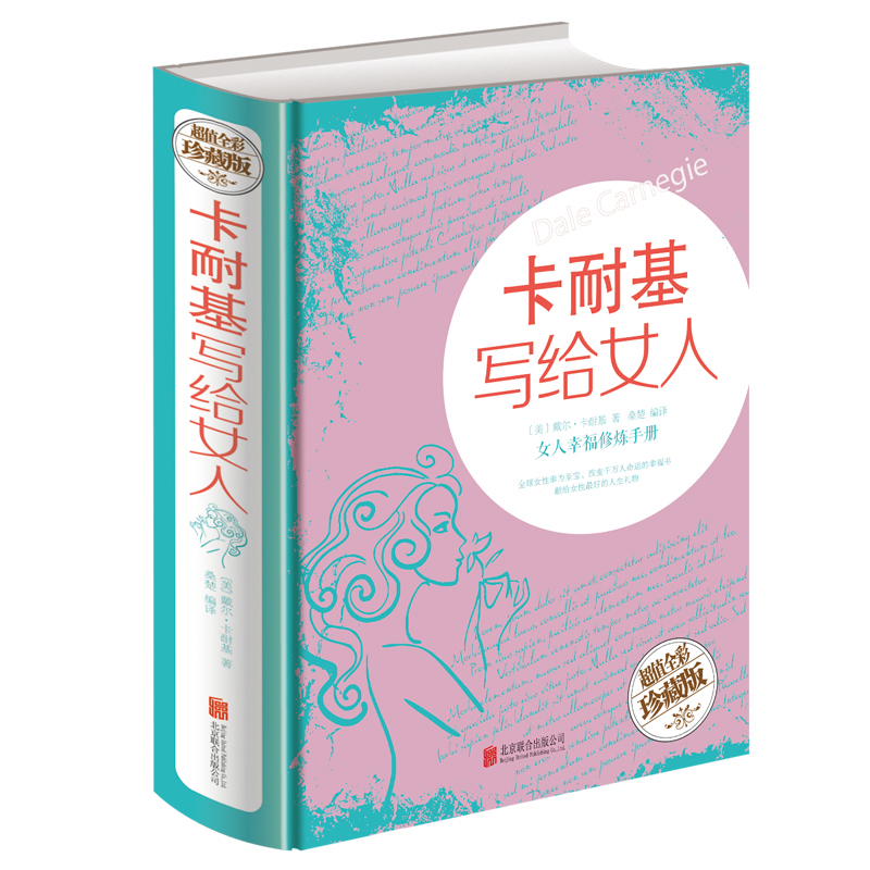 卡耐基写给女人（女人幸福修炼手册戴尔·卡耐基著 女人看的书 生活 婚恋 适合女性读的气质畅销书枕边书励志书籍