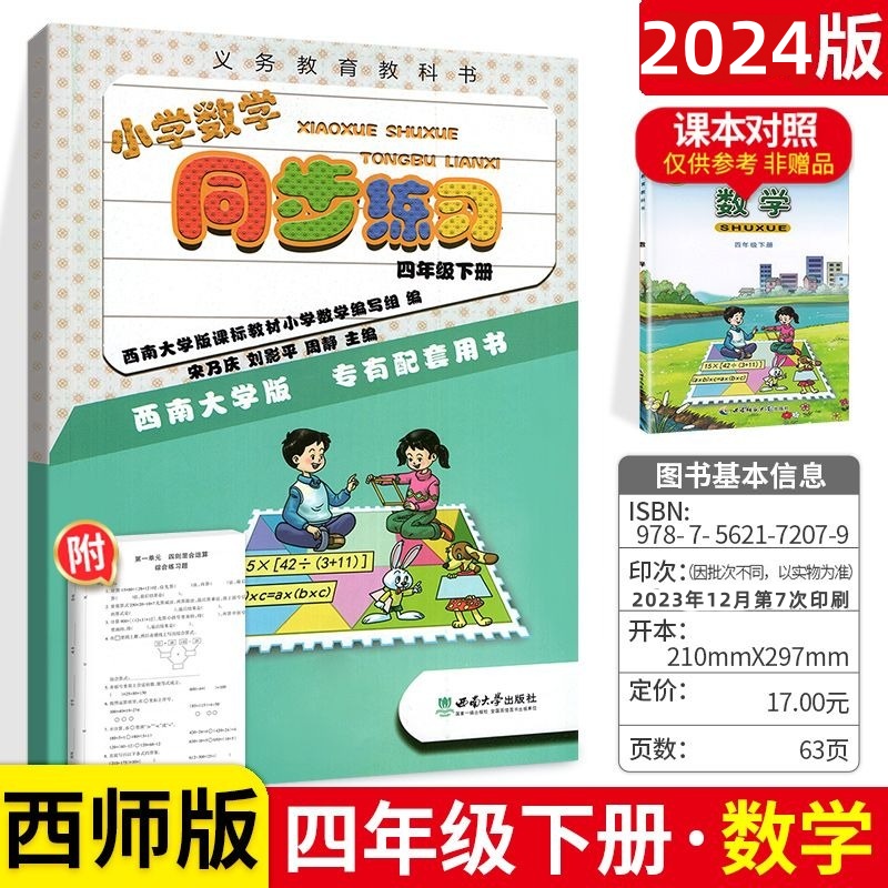 2024春小学数学同步练习四年级下册XS西师版 4年级下册数学同步练习西师大版同步课时作业练习册课后作业配套用书西南大学出版社-封面