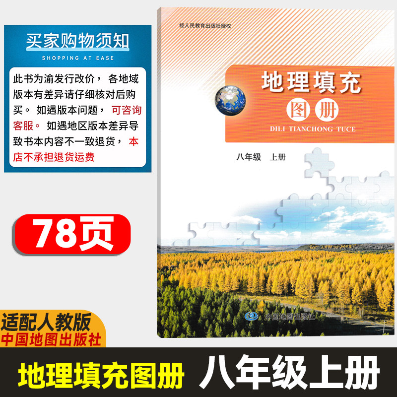 【78页】2026秋人教版地理教材配套填充图册八年级上册地理填充图册初二年级学生用书8年级上地理填充图册人教版
