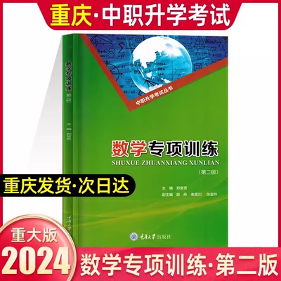 2024年重庆中职生对口升学考试总复习资料市春招高考高职单招考试数学专项训练 郑常秀 中职升学考试丛书 重庆大学出版社
