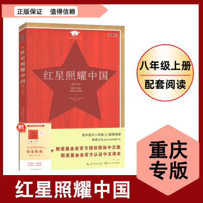 红星照耀中国新译本重庆专版