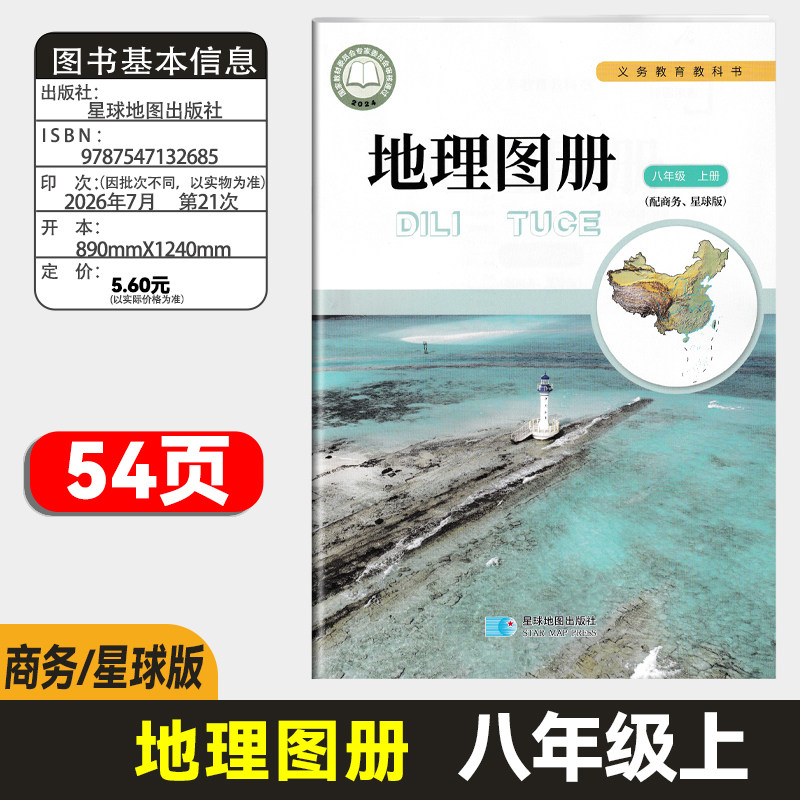 2026秋版8/八年级上册地理中学教辅