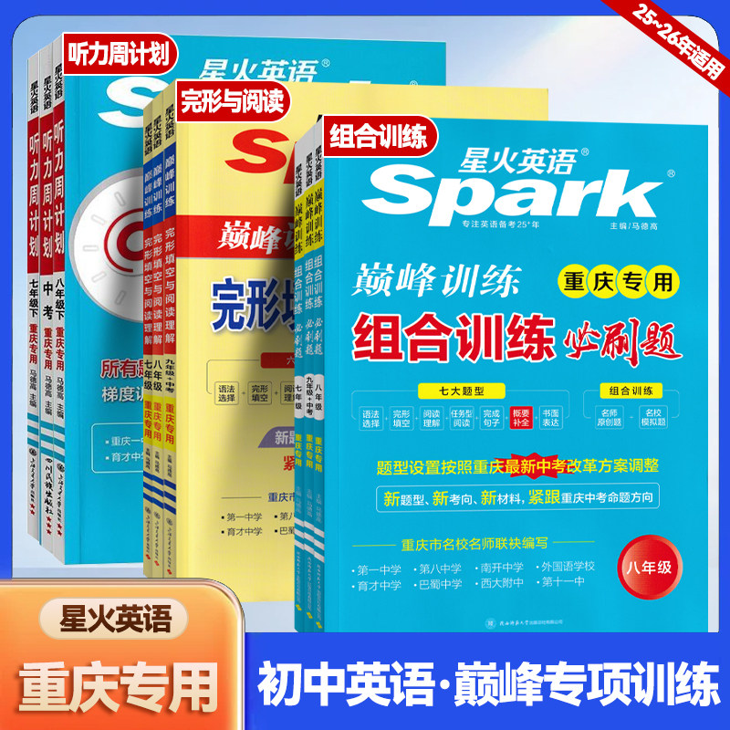 2026新版星火英语巅峰训练初中七八九年级中考完形填空与阅读理解短文填空重庆专版语法完型组合训练《必刷题》初一二三听力周计划