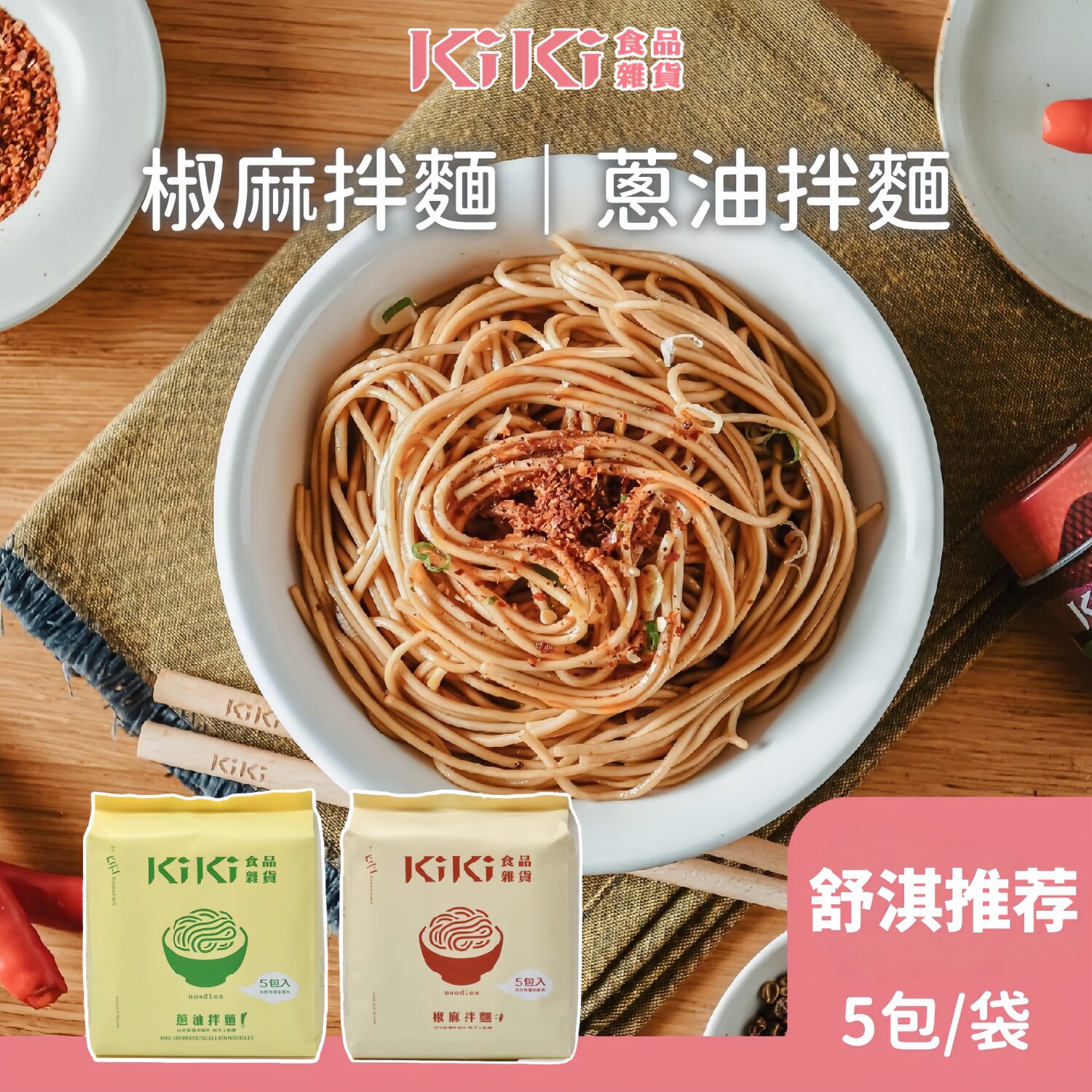 台湾特色舒淇KIKI手工拌面椒麻葱油阳春面小老醋辣面条组合待煮面