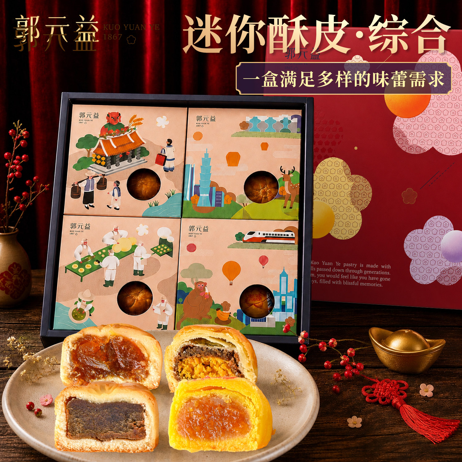 台式月饼郭元益迷你金沙蛋黄酥冰沙馅饼综合酥饼中秋员工团购礼盒