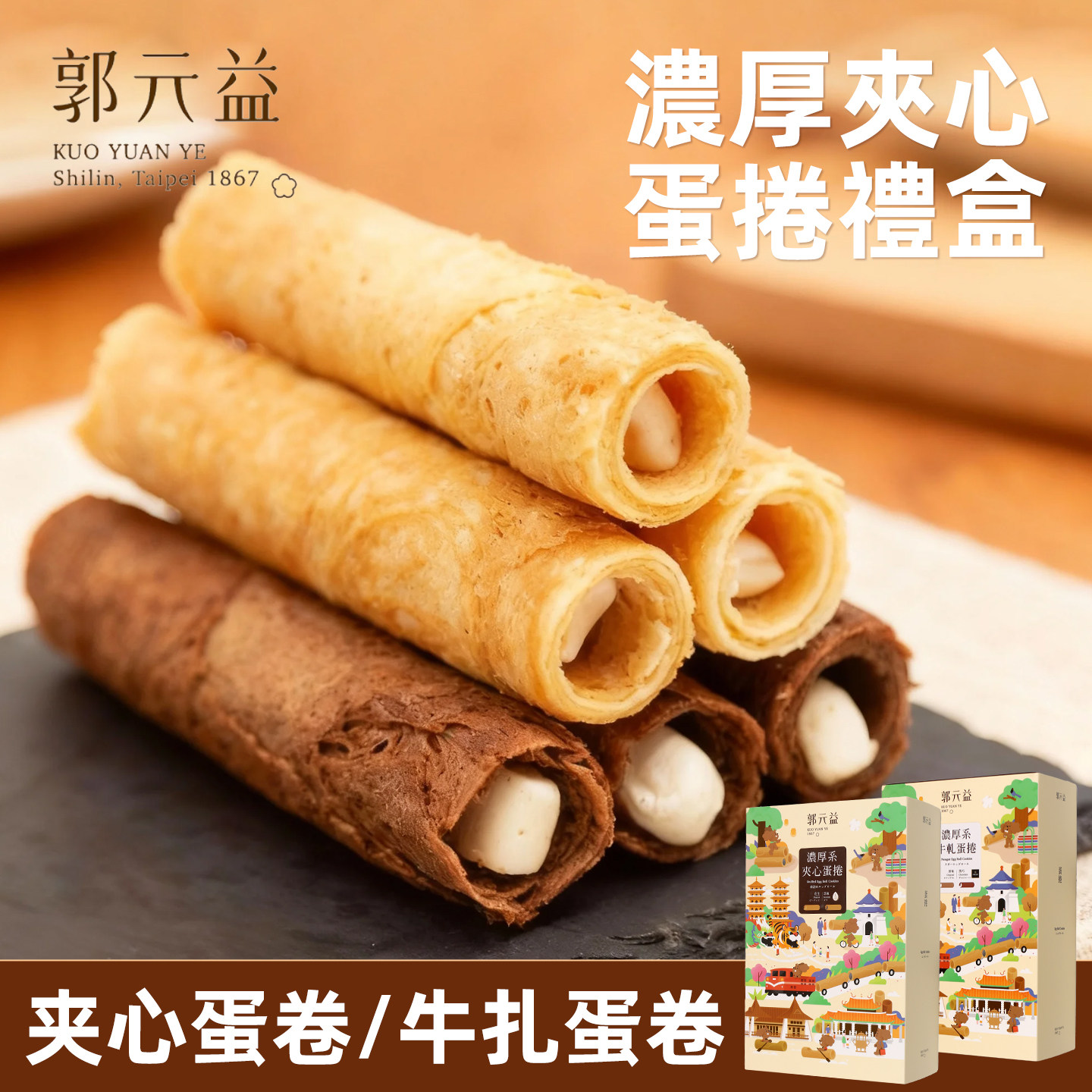 台湾特产郭元益浓厚系列综合夹心蛋卷牛轧花生夹心进口伴手礼盒,零食/坚果/特产,蛋卷,淘宝优惠券,粉丝福利购,淘宝优惠卷