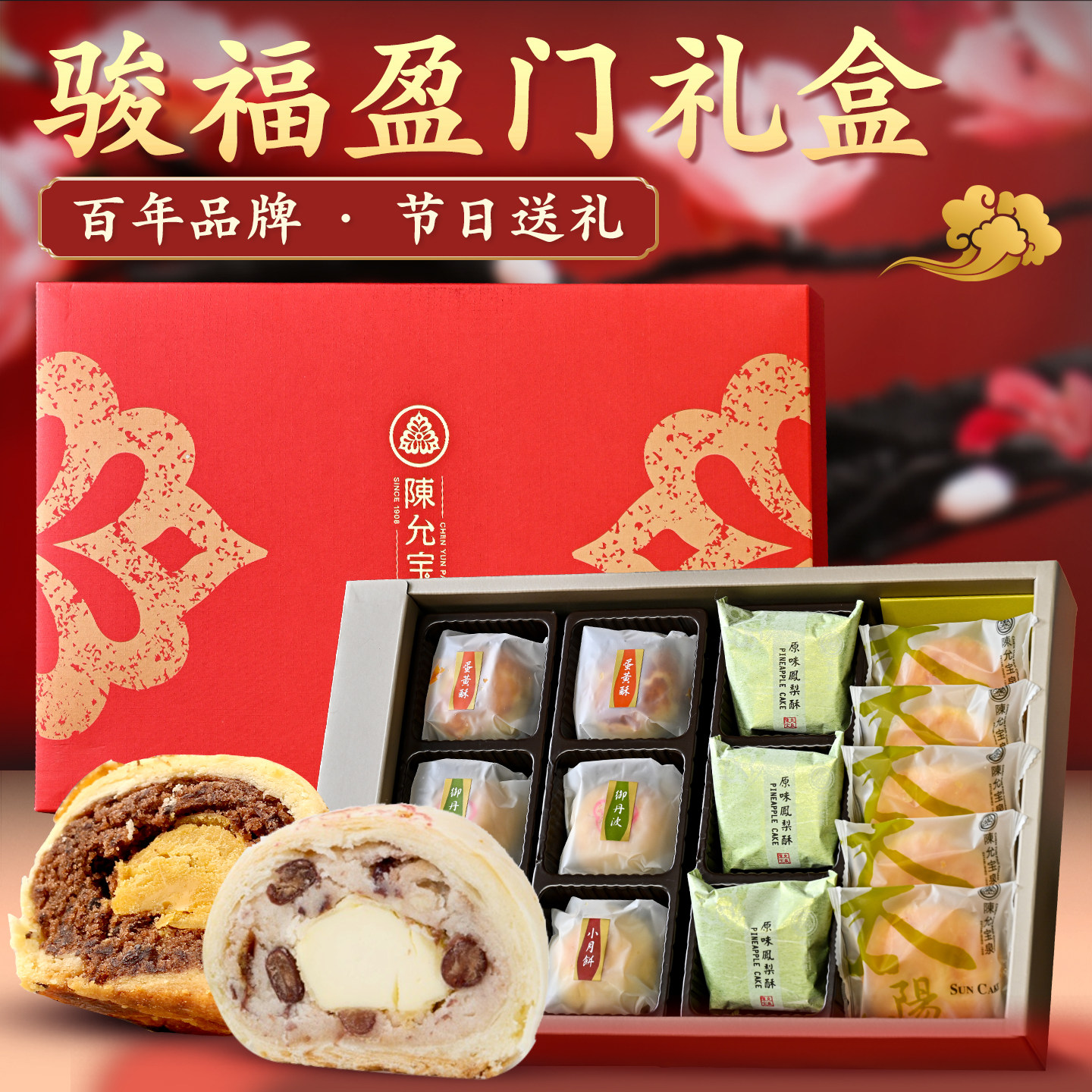 台湾台中特产陈允宝泉骏福盈门凤梨太阳饼蛋黄酥中秋高端糕点礼盒