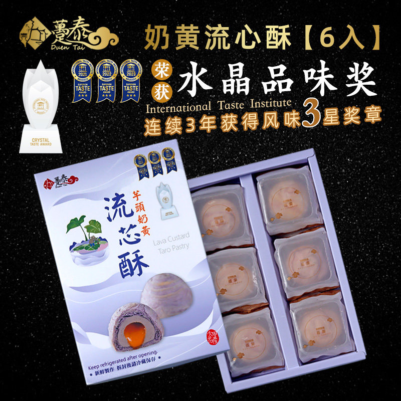 台湾特产大甲师趸泰芋头奶黄流心酥千层流沙酥馆长同款中秋伴手礼