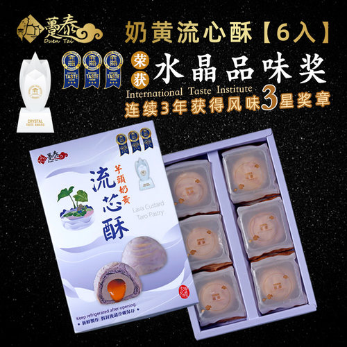 台湾特产趸泰芋头奶黄流心酥