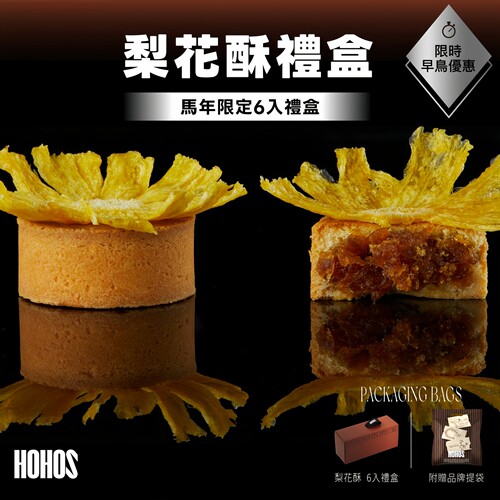 台湾特产炎亚纶hohos梨花酥6入