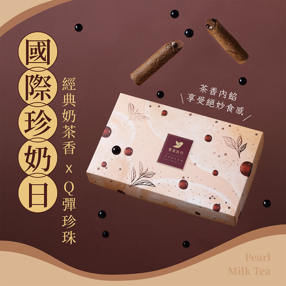 明星同款台湾特色零食青岛旅行珍珠奶茶蛋卷礼盒8个装创意茶点