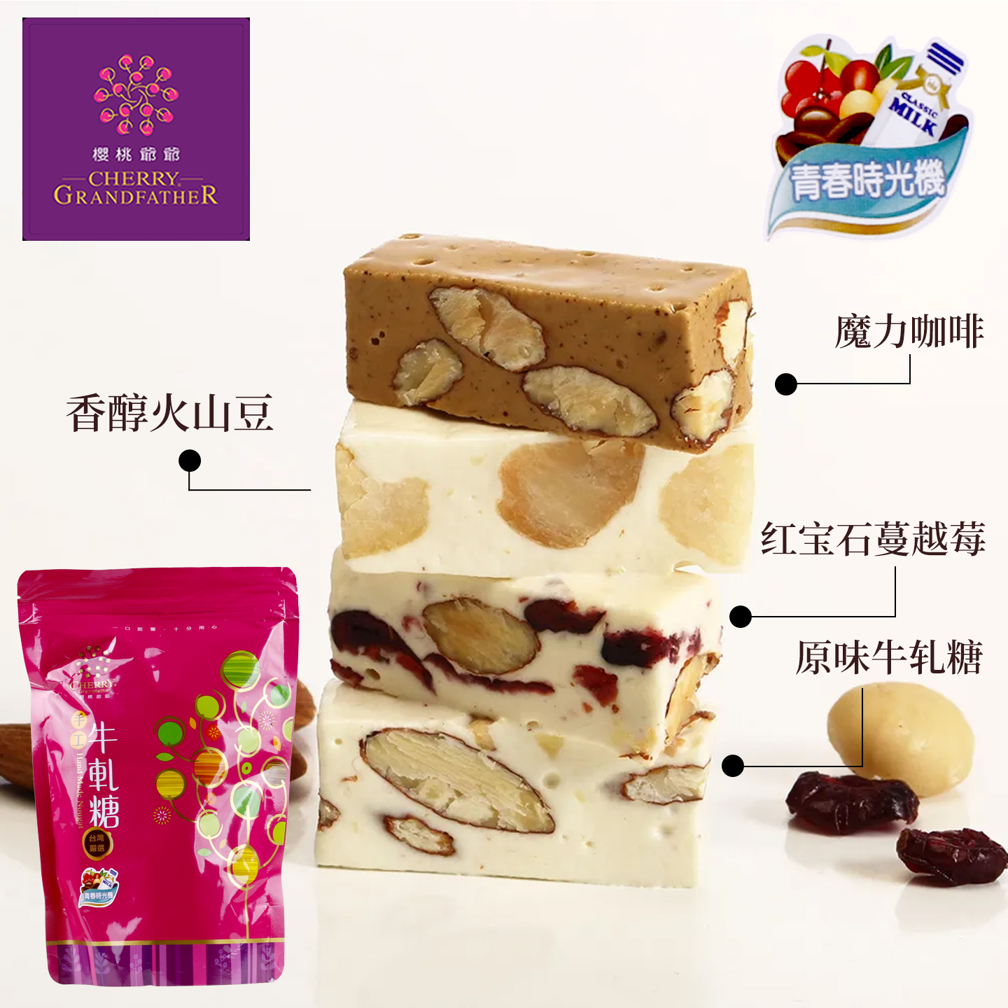 樱桃爷爷原味牛轧糖青春时光机