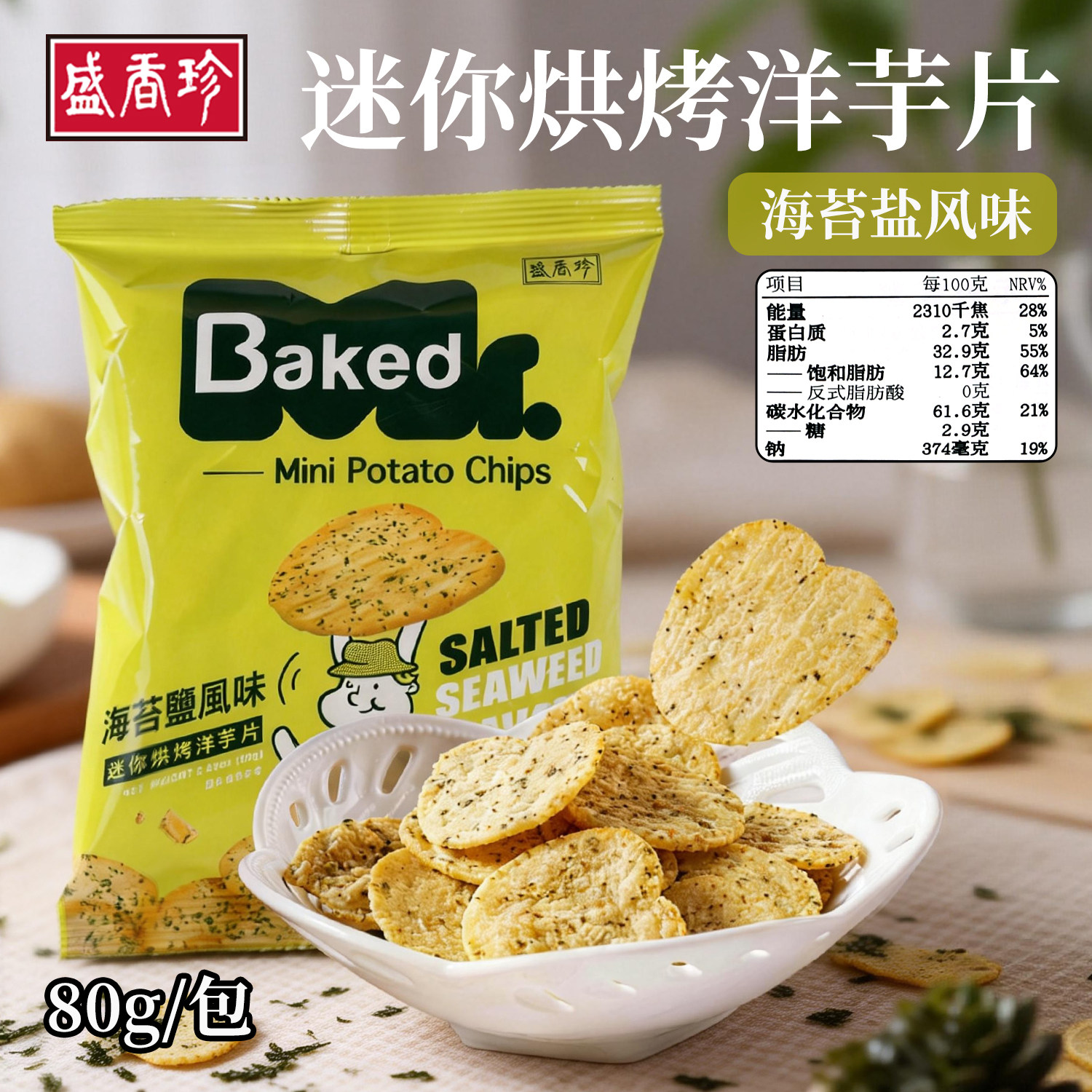 台湾盛香珍海苔盐风味迷你烘烤洋芋片饼干80克唰嘴膨化零食