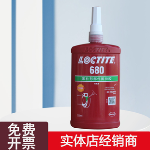 正品乐泰680胶水圆柱形固持胶250ml高强度耐高温电机轴承厌氧胶水