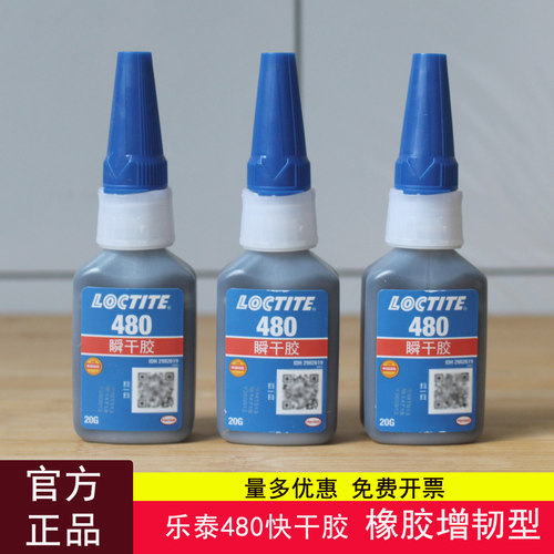正品乐泰480胶水黑色橡胶快干胶