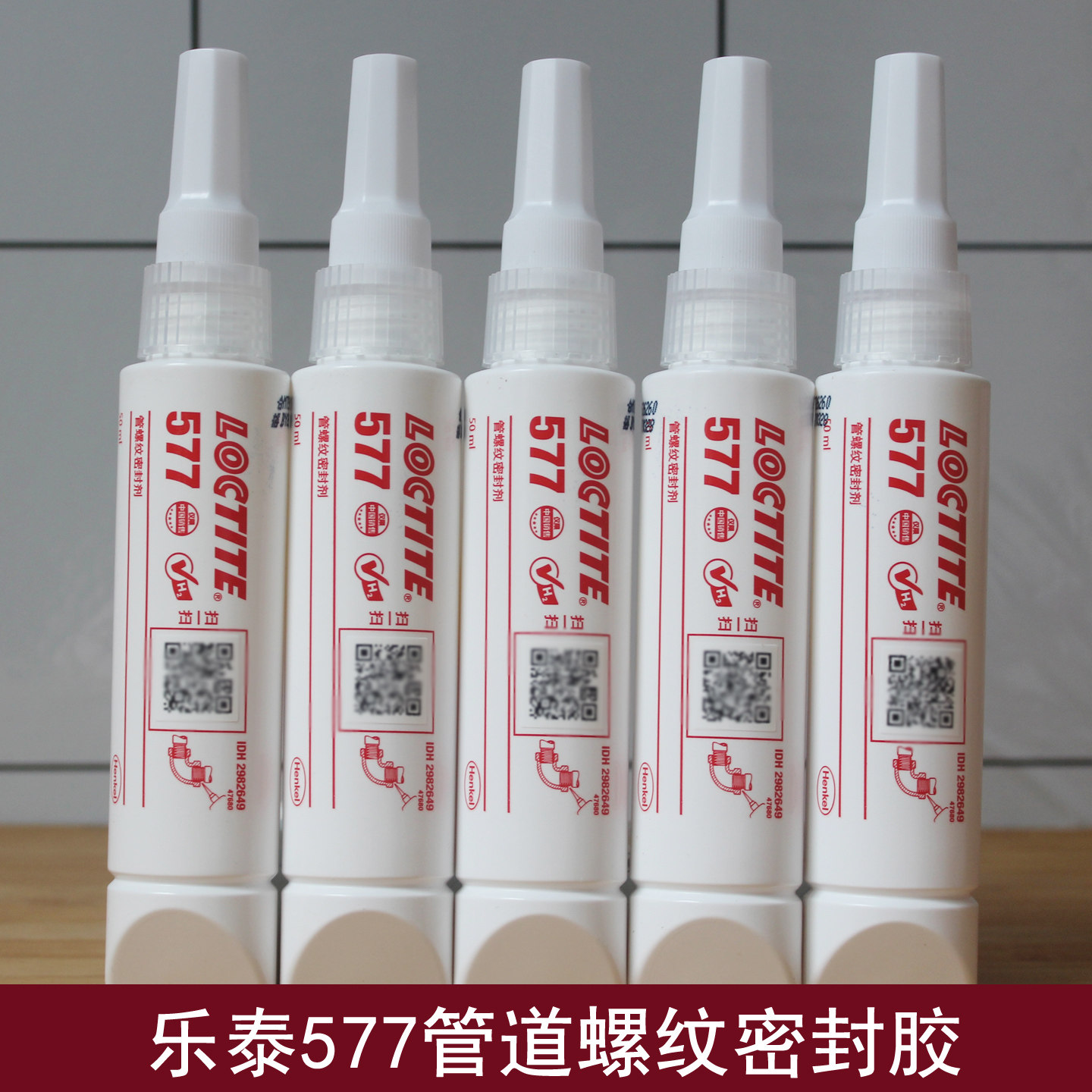 乐泰577管螺纹密封胶强力厌氧胶图片