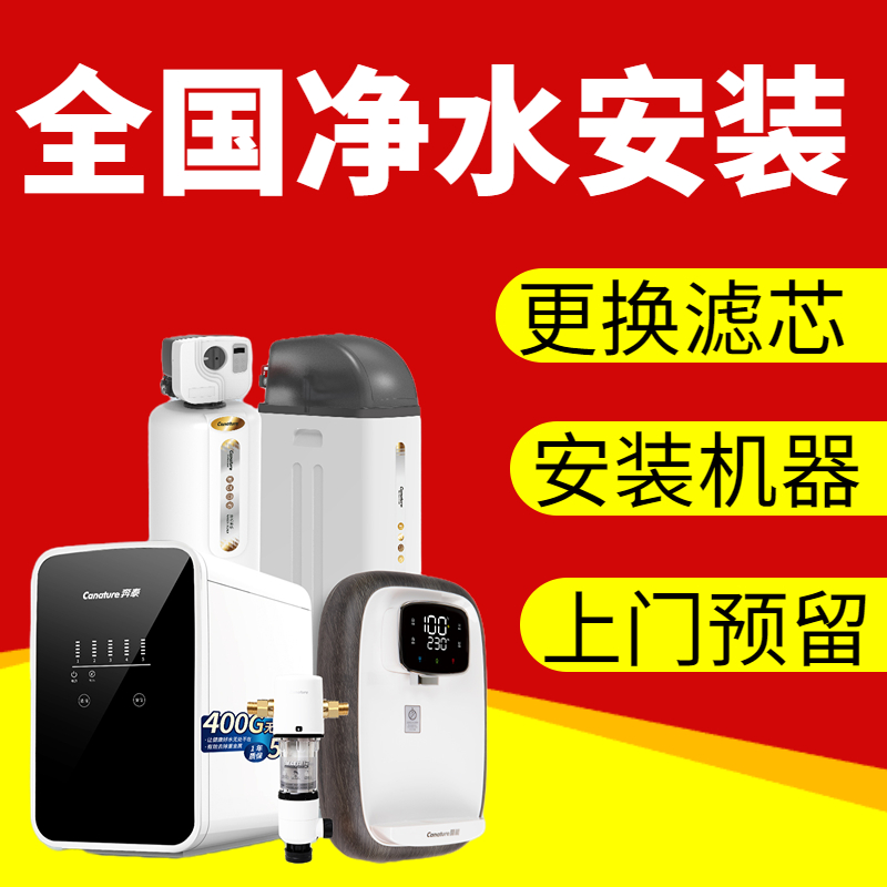 净水器安装上门服务纯水机超滤机滤芯更换前置管线机家用商用机