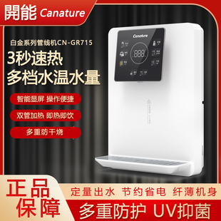 开能奔泰壁挂式管线机家用即热式饮水机直饮机无胆智能CN-GR715