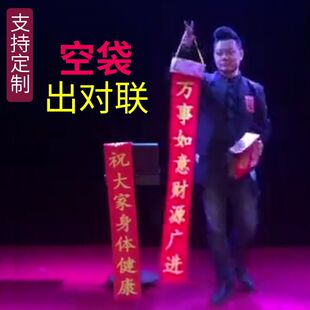 商演晚会节目舞台年会表演魔术道具空袋出对联空盒出花箱婚庆祝寿