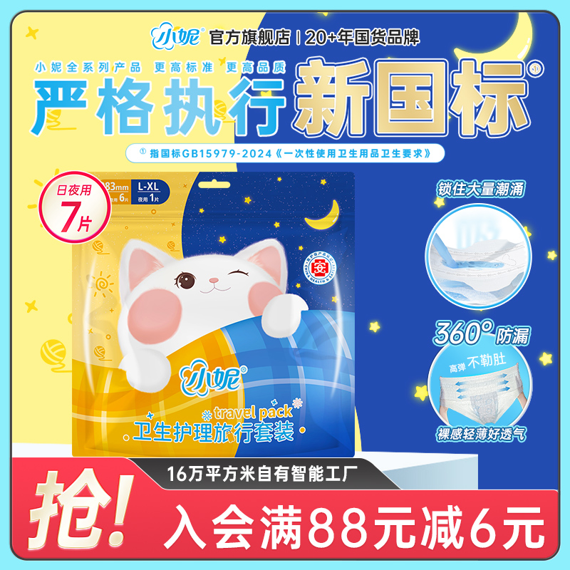 【天猫u先】小妮绵柔轻薄透气日夜用卫生巾安睡裤护理旅行套装
