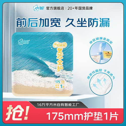 【U先试用】小妮宽芯卫生巾稳贴不皱干爽透气姨妈巾175mm护垫