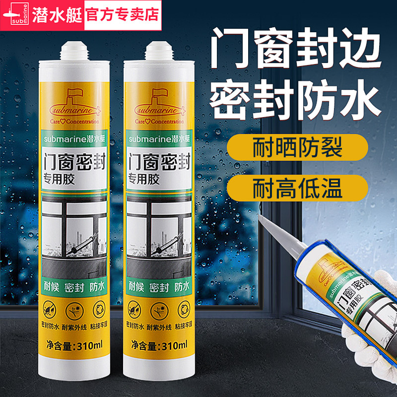 潜水艇玻璃胶门窗专用结构胶防水防霉美容胶封边胶强力窗户密封胶