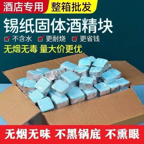 锡纸固体酒精块商用耐烧精装方块蜡块木炭普通助燃块酒店火锅燃料