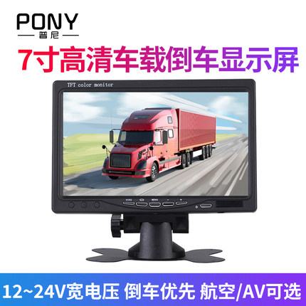 PONY汽车高清7/9/10寸车载显示器倒车影像监控监视器显示屏幕