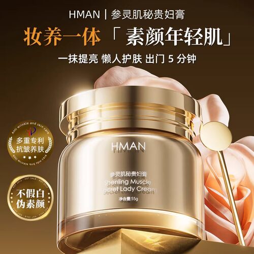 HMAN参灵肌秘贵妇膏保湿紧致