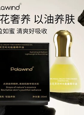 Polawind兰花灵芝时光能量精华油