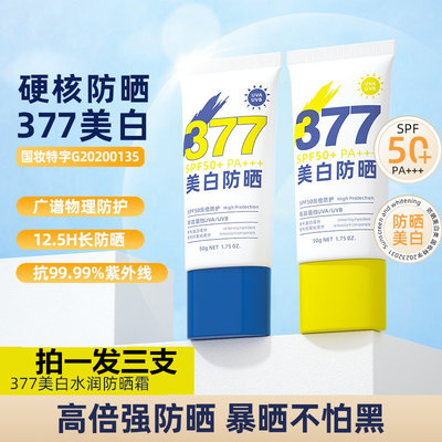 韩熙美白防晒霜SPF50+377祛斑