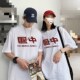 T恤2020新款 情侣装 短袖 夏季 韩版 宽松ins超火港风高中毕业班服中国