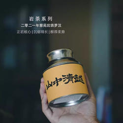 【限量分享2014】枞言茶范子 山中清越 武夷岩茶慧苑坑铁罗汉50克